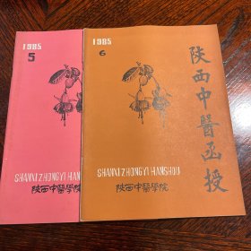陕西中医函授 杂志 1985年5、6期 两本合售