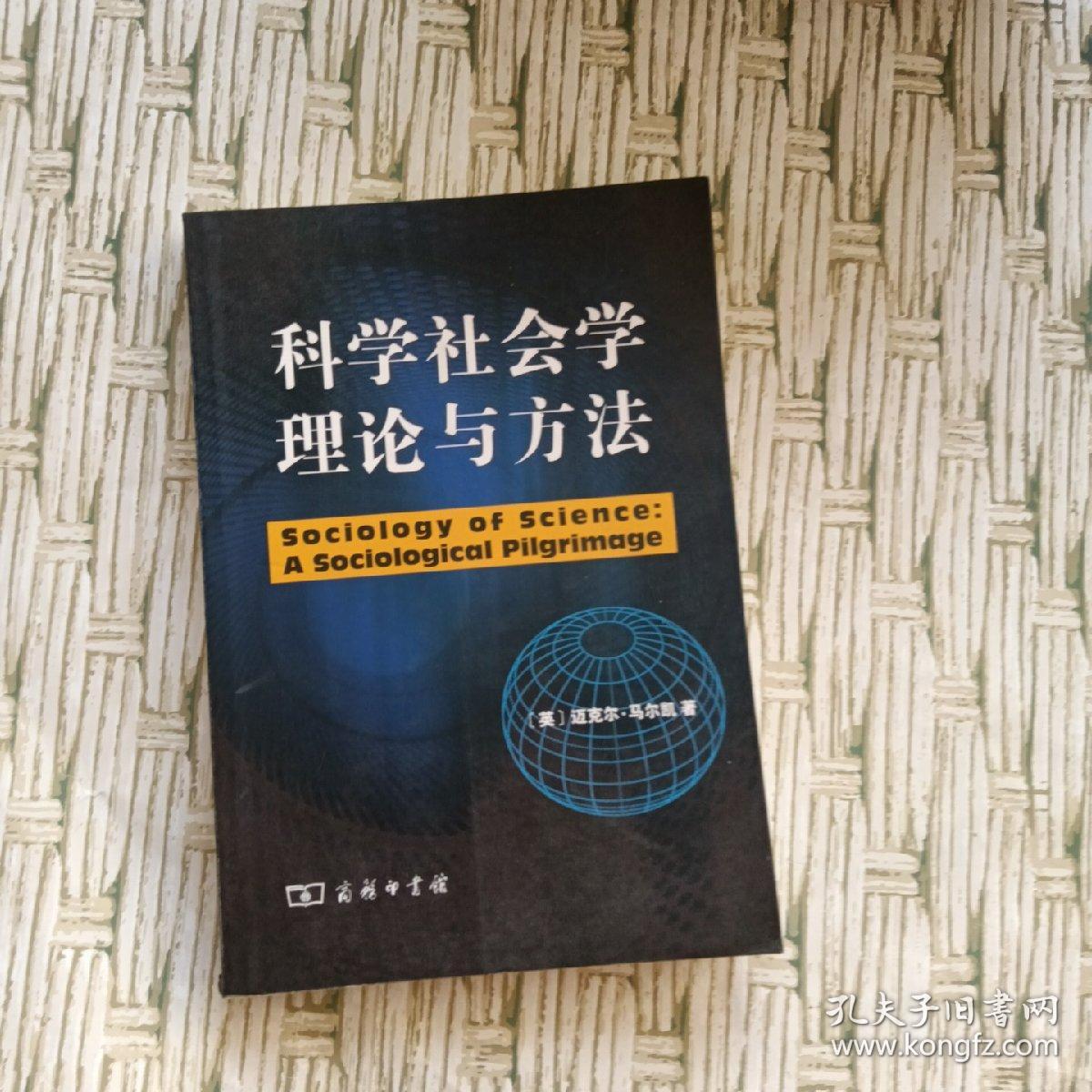 科学社会学理论与方法