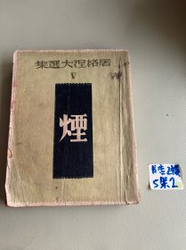 屠格列夫选集（民国旧书）：烟