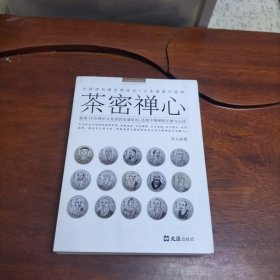 茶密禅心