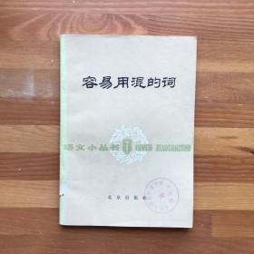 容易用混的词