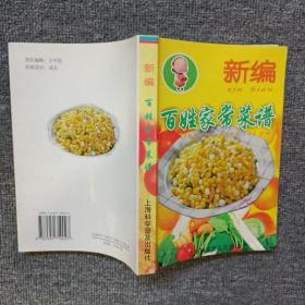 新编大众菜谱