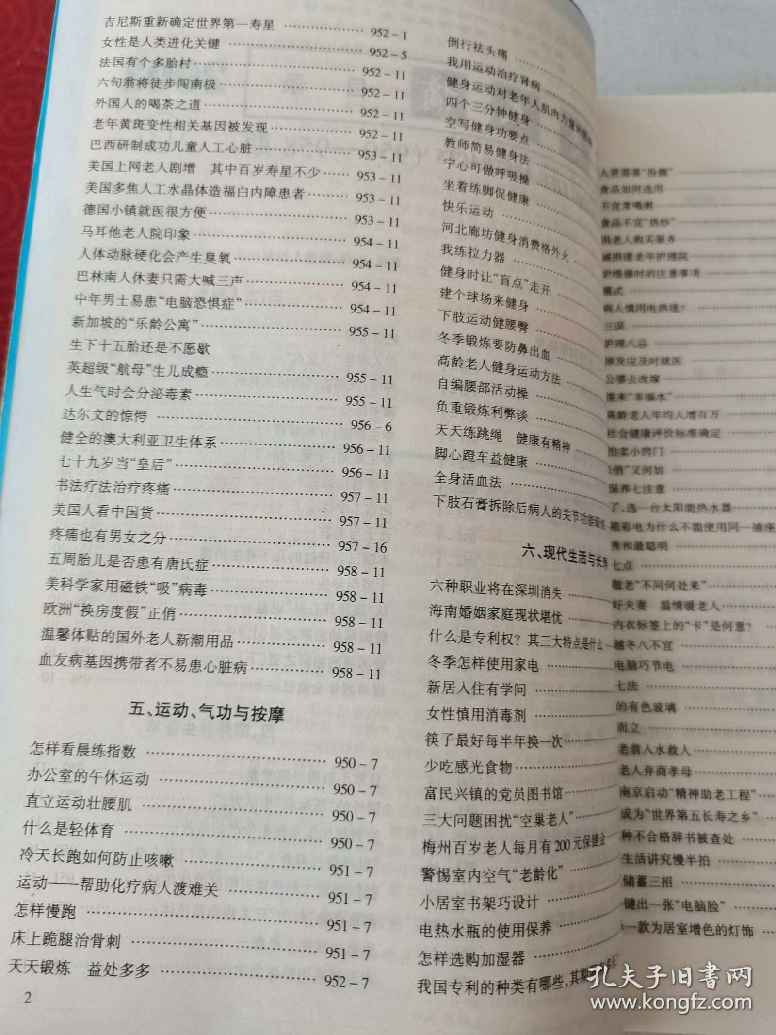 益寿文摘合订本2003-12（总93期）