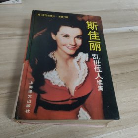 斯佳丽乱世佳人续集