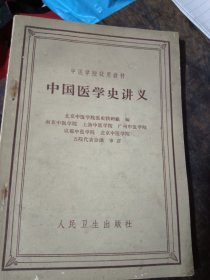 中国医学史讲义