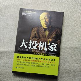 大投机家(修订版)：德国“证券教父”科斯托拉尼自传,一个投机者