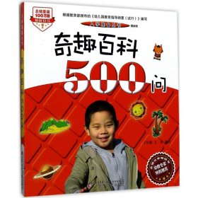 【八五品】 奇趣百科500问（近期新版）