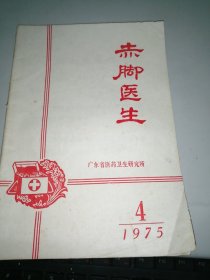 赤脚医生 1975-4