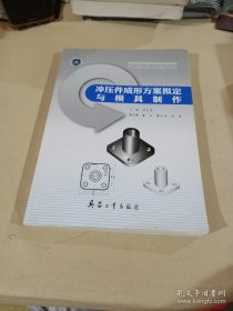 冲压件成形方案拟定与模具制作（内页干净）