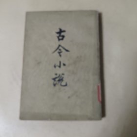 古今小说 （下册）