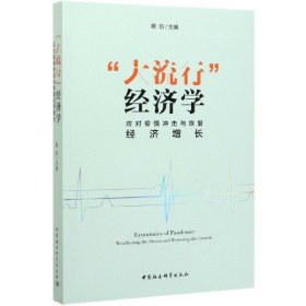 “大流行”经济学——应对疫情冲击与恢复经济增长