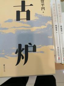 古炉（贾平凹经典代表作，2021修订新版，阅读体验大升级。贾平凹的少年记忆，中国人的集体记忆，直面一个特别的年代）