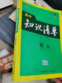 曲一线科学备考·高中知识清单：语文（高中必备工具书）（课标版）