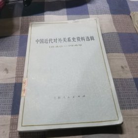 中国近代对外关系史资料选辑 下册