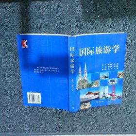 国际旅游学