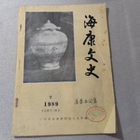 海康文史 1989 2