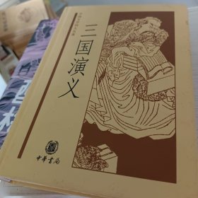 中国文学四大名著：三国演义