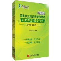 正版 2019国家执业西药师资格考试轻巧夺分黄金考点（套装共3册） 9787512429543 北京航空航天大学出版社