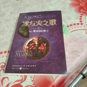 冰与火之歌 冰与火之歌13(卷五)魔龙的狂舞(上)(新版)/(美)乔治.R.R.马丁，有破损，有开胶