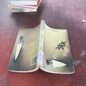 杀妻记