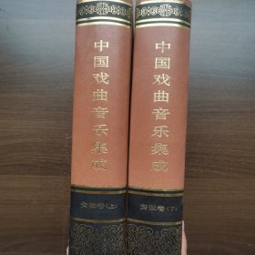 中国戏曲音乐集成·安徽卷（上下卷）