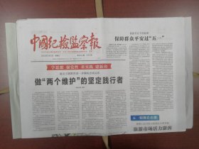 中国纪检监察报2023年5月3日