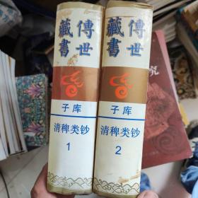 传世藏书.子库.清稗类钞（精装1-2全2册）96年一版一印