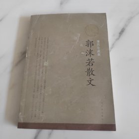 郭沫若散文