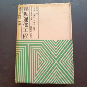 移動通信工程
