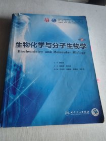 生物化学与分子生物学第9版