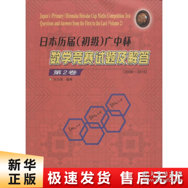 日本历届（初级）广中杯数学竞赛试题及解答（第2卷 2008-2015）