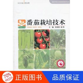 番茄栽培技术/高效节能日光温室栽培技术丛书/新农村新生活书库