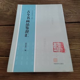 古今书画品鉴辞汇（作者签赠本）