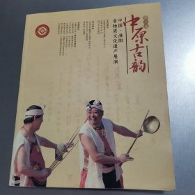 中原古韵：中国淮阳非物质文化遗产展演