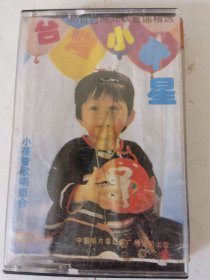 台湾小歌星 磁带