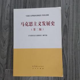 马克思主义发展史（第二版）