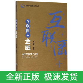 互联网+金融/互联网与金融系列丛书