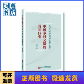 中国乡村文明的百年巨变
