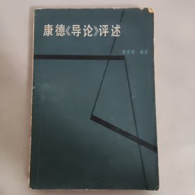 康德《導(dǎo)論》評述