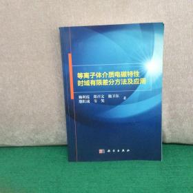 等离子体介质电磁特性时域有限差分方法及应用