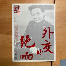 外交的绝响：宋美龄在1943