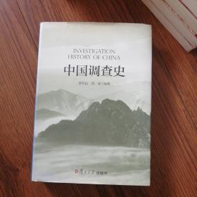 中国调查史，有作者签名本，九五品书籍