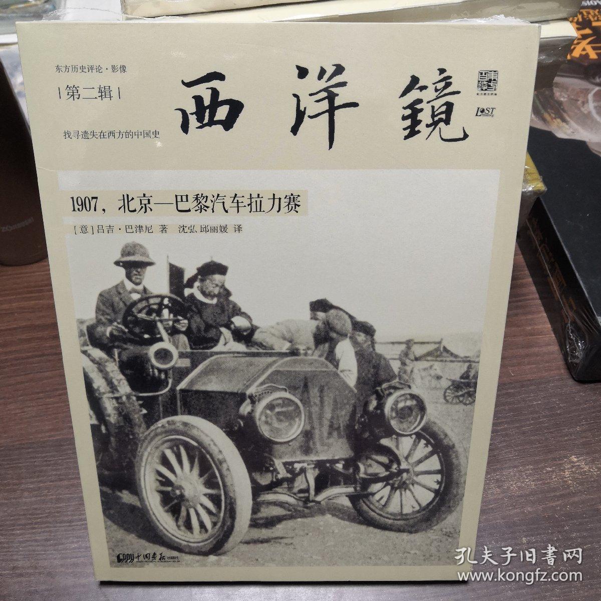 西洋镜：1907，北京—巴黎汽车拉力赛：东方历史评论·影像（第二辑）