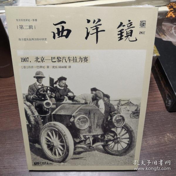 西洋镜：1907，北京—巴黎汽车拉力赛：东方历史评论·影像（第二辑）