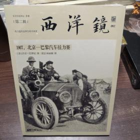 西洋镜：1907，北京—巴黎汽车拉力赛：东方历史评论·影像（第二辑）