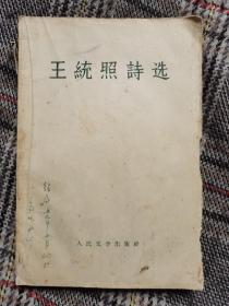 王统照诗选，1958年一版一印