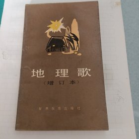 地理歌