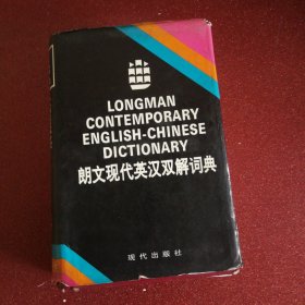 朗文現(xiàn)代英漢雙解詞典