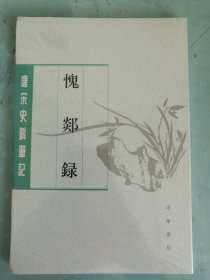 唐宋史料笔记丛刊：愧郯录