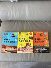 希利尔儿童世界历史，福利尔儿童世界地理，希利尔儿童艺术史。三本合售
